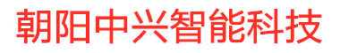 朝阳中兴智能科技